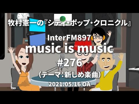 music is music #276（テーマ：新しめ楽曲）