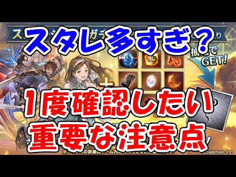 【グラブル】最近スタレ多すぎ？ 1度確認したい重要な注意点（ガチャ）「グランブルーファンタジー」