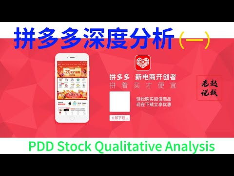 拼多多 深度分析 - 定量分析 | 拼多多 | PDD | 股票分析 | 公司分析 | 电商 | 电子商务 | Qualitative Analysis | 商业模式 | 护城河 | 竞争优势