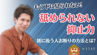 試す価値あり!人から舐められない「抑止力」を作る7つの方法