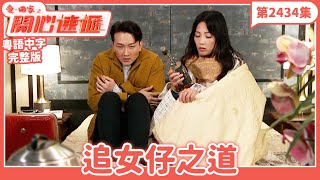 愛．回家之開心速遞｜第2434集完整版｜追女仔之道｜劉丹、呂慧儀、單立文、湯盈盈、滕麗名、吳偉豪、張景淳、林淑敏、許家傑｜港劇｜粵語中字｜2024