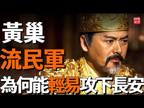 Why did the Demon King Huang Chao take Chang'an lightly and make himself king? The last years of th