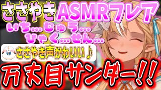 ささやきASMRでみんなの耳を癒した後に突然の「万丈目サンダー」ですべてのエルフレの耳を粉砕するふーたん【不知火フレア/ホロライブ切り抜き】