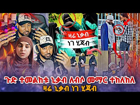 🛑 ያሳዝናል  ሙስሊም ሴት ተማሪዎች ታገዱ ! ኒቃብ በይፋ ተከለከለ ! |ነጃህ_ሚዲያ | minber ebs tv| Hayuti |Ethiopia |