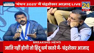 News 24 Manthan 2025 क्या सच में संविधान खतरे में है  Chandrashekhar Azad LIVE  ASP Kanshi Ram   New