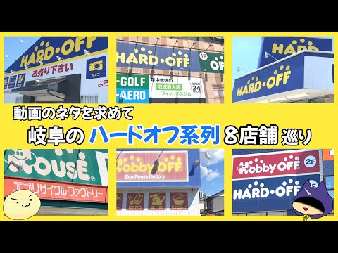 動画のネタ探しに岐阜のハードオフ巡り！