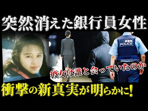 【未解決事件】「仕事に行く」と言って行方不明になった女性銀行員！亡命者が明かす驚愕の真実とは…【佐々木悦子さん行方不明事件】教育・防犯啓発