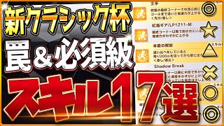 【ウマ娘】中距離チャンミ最新版"必須スキル＆取ってはいけない罠スキル"17選‼最近追加されたスキルや重要な加速、継承、採用優先度全て詳しく紹介！逃/先行/追込/攻略解説【1月阪神2400クラシック杯】