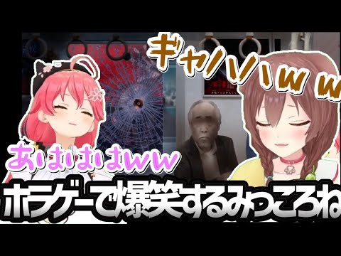 ホラーゲームでも爆笑するみっころねが面白すぎたｗｗｗ【ホロライブ／切り抜き】