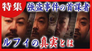 【黒幕の存在】事件に暴力団が関与か　強制送還の容疑者を知る人物が新たな証言