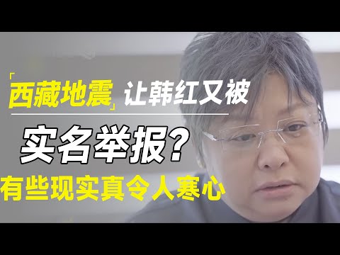 一次西藏地震，又让韩红被实名举报？有些现实真令人寒心