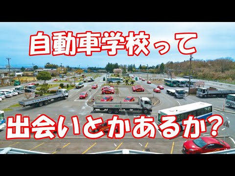 自動車学校って出会いとかあるか？