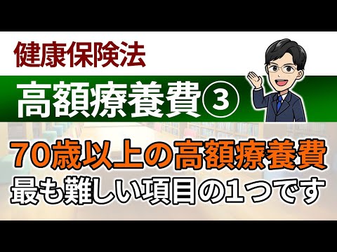 【高額療養費③】70歳以上の高額療養費