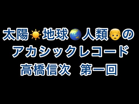 地球と人類のｱｶｼｯｸﾚｺｰﾄﾞ【高橋信次】第一回【太陽系の誕生】