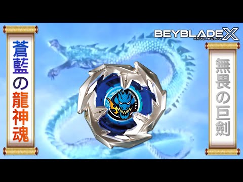 ★戰鬥陀螺X世代Beyblade X ★ BX-01 蒼龍神劍進階改造配置《EP05》