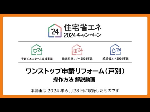 【住宅省エネ2024キャンペーン】ワンストップ申請（戸別）交付申請操作方法解説動画