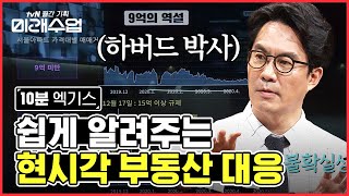 부동산 가격 이제 내릴까? 전문가가 부동산 투자에 반대하는 이유 | #미래수업 #Diggle