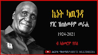 ኬነት ካዉንዳ "ኣርኣያ መራሕቲ ኣፍሪቃ" Kenneth kaunda A model Of African Leaders 2022 Eritrean Documentary Movie.