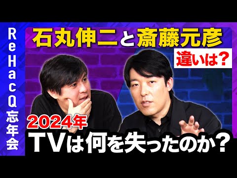 【中田敦彦vs高橋弘樹#2】TVに痛恨の一撃…テレビは自らを「オールドメディア」となぜ卑下？斎藤元彦と石丸伸二の違いとは？【ReHacQvsYouTube大学】