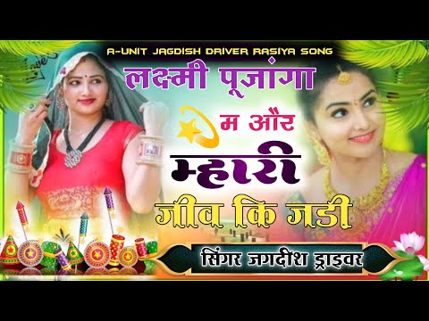 Laxmi pujanga m or mahri jiv ki jadi !! Diwali Rasiya Song।। jagdish driver