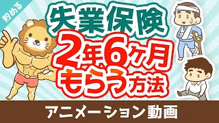 失業保険を2年6ヶ月もらう方法【お金を"貯める"】：（アニメ動画）第477回