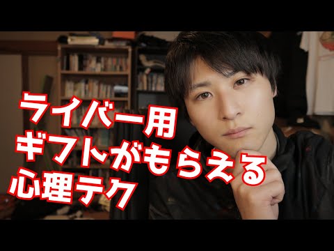 【経験談】ライブ配信で爆速でファンを増やす心理学【テクニック】