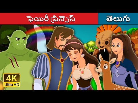 ఫెయిరీ ప్రిన్సెస్ | Fairy Princess Story | Telugu Stories | Telugu Fairy Tales