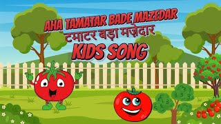 Aha Tamatar Bare Mazedar | Fun Veggie Song for Kids | best kids songs | Nursery Rhymes