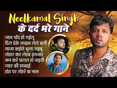 #Neelkamal Singh Sad Song | Video Jukebox | ये गाने सुन के आपको भी रोना आ जायेगा | Bhojpuri Sad Song