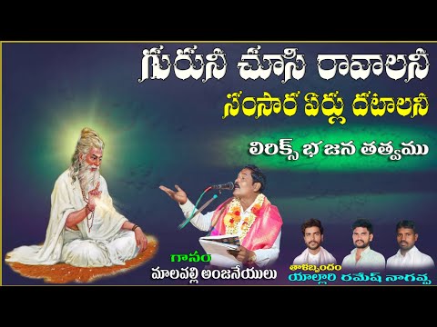 guruni chusi ravalani erlludhati povalani malapalli Anjaneyulu bhajana songs