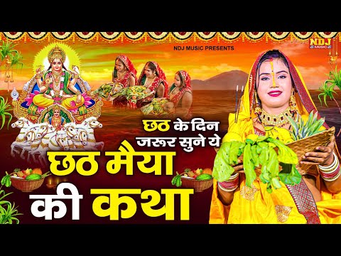 छठ महापर्व की कथा - छठ पूजा 2024 ~ छठ व्रत की कथा | Chhath Puja Katha | छठ पूजा कथा