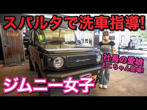 【ジムニー女子】免許取り立てにスパルタ洗車指導‼️