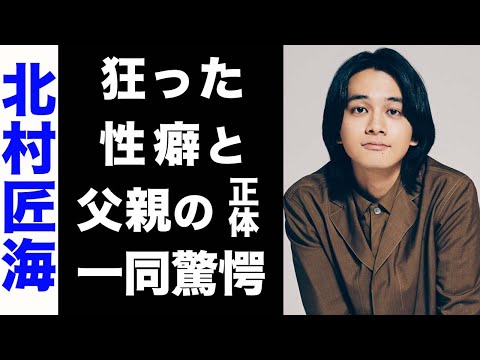 【驚愕】北村匠海が自ら暴露した狂った性癖の数々がヤバい...！父親の正体にも驚きを隠せない...！