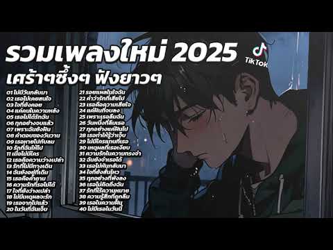 รวมเพลงใหม่ล่าสุด2025 เศร้าๆซึ้งๆ อินกับเพลงสุดๆ ฟังยาวๆ! ♫