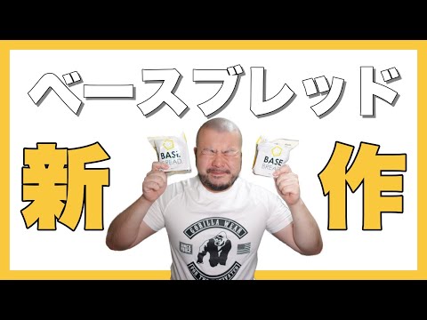 【ベースフード】ベースブレッドミニ食パン登場！アレンジが効きやすくて使いやすい！簡単レシピもご紹介。