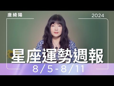 8/5-8/11｜星座運勢週報｜唐綺陽