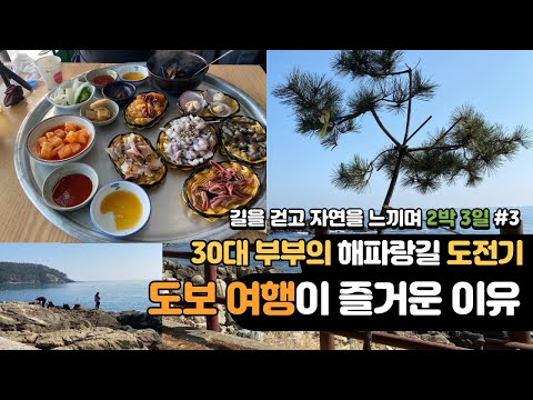 [귀촌한 30대 부부] 해파랑길 종주 지도 도보여행의 매력을 느끼다!! 경상도 해안도로 걷기 준비물 그놈의 스탬프 #3