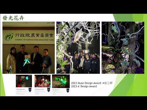 「20240625 以發光植物生物科技結合台南識別經濟植物實踐里山倡議永續共創新農業 (蘇彥勳)」