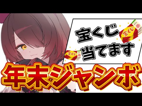 【宝くじ】カメラ付き📸年末ジャンボで夢をつかむぞおお！？？【ホロライブ/ロボ子さん】