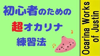 初心者のための超オカリナ練習法