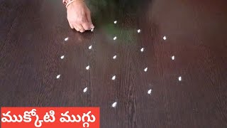 Mukkoti ekadasi muggulu | Vaikunta ekadasi rangolis | tholi ekadasi muggulu | Shanku rangoli designs