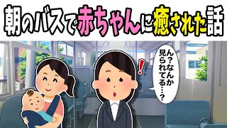 【2chほのぼの】朝のバスで赤ちゃんに癒された話