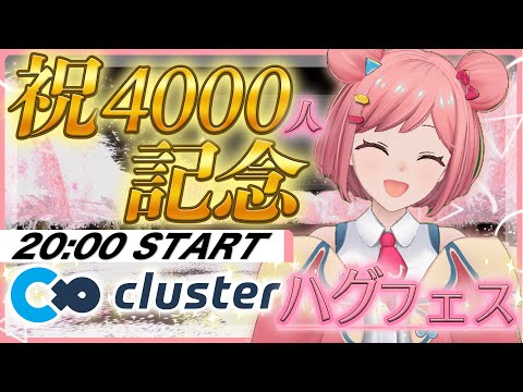 【祝4000人記念clusterイベント】🌸ハグフェス🌸~episode0~【歌枠】