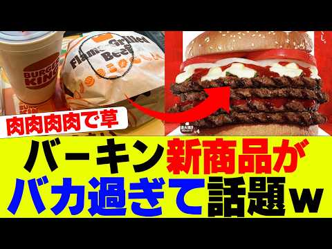 【衝撃】バーガーキングさん、新商品【ザ・ワンパウンダー】がヤバ過ぎて話題にｗ【バーキン、ハンバーガー】