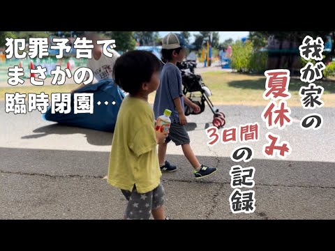 【お出かけ】年子兄弟との夏休み3日間【vlog/日常/ズボラ主婦】