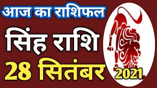 Singh rashi 28 September 2021| Aaj Ka singh Rashifal | सिंह राशि  28 September  2021| rashifal sp