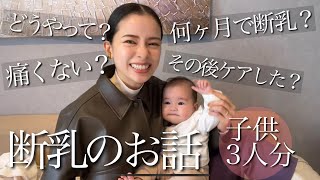 【生後4ヶ月】我が家の断乳事情【3児母】