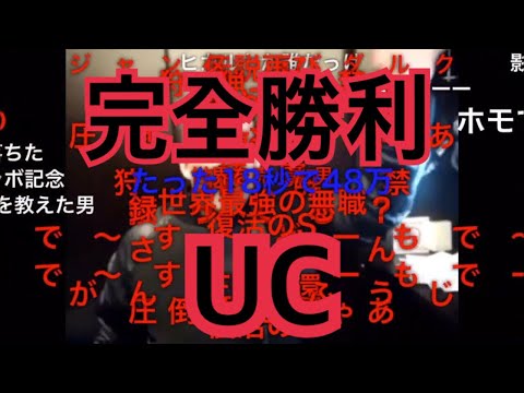 【UC】モンハンワールドに完全勝利したsyamu_game UC