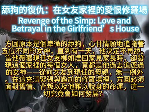 舔狗的復仇：在女友家裡的愛恨修羅場Revenge of the Simp: Love and Betrayal in the Girlfriend’s House