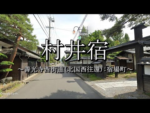 村井宿（善光寺西街道：長野県松本市）